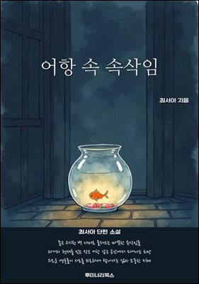 어항 속 속삭임
