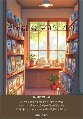 만화방 속 토요일 기적