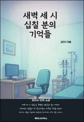 새벽 세 시 십칠 분의 기억들