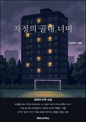 자정의 골대 너머
