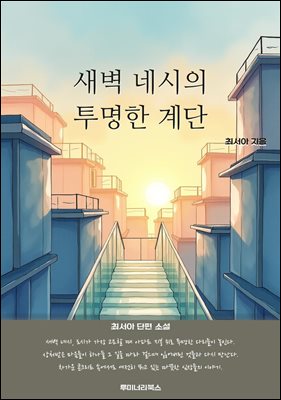 새벽 네시의 투명한 계단