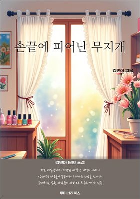 손끝에 피어난 무지개