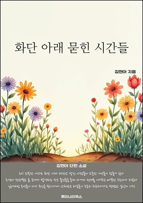 화단 아래 묻힌 시간들