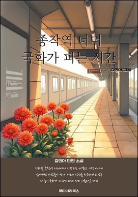 종착역 너머 국화가 피는 시간