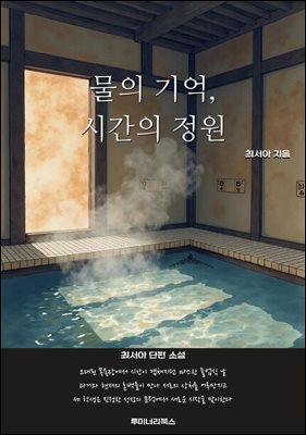 물의 기억, 시간의 정원