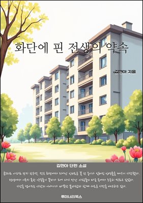 화단에 핀 전생의 약속