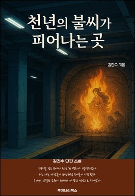 천년의 불씨가 피어나는 곳