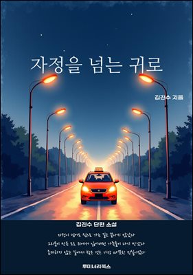 자정을 넘는 귀로