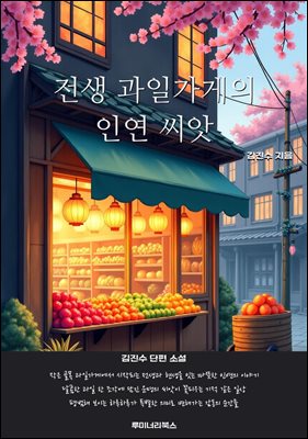 전생 과일가게의 인연 씨앗