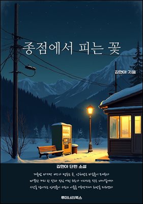 종점에서 피는 꽃