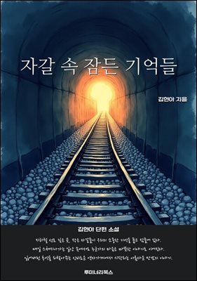 자갈 속 잠든 기억들