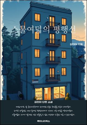 스물여덟의 평행선