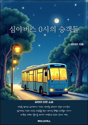 심야버스 0시의 승객들