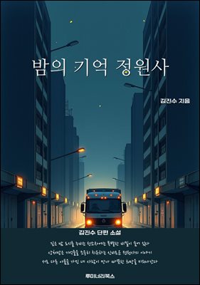 밤의 기억 정원사