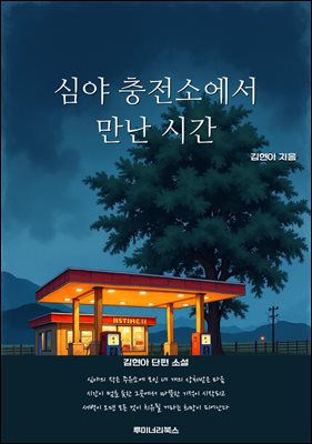 심야 충전소에서 만난 시간
