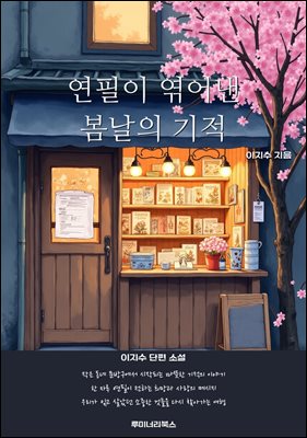 연필이 엮어낸 봄날의 기적