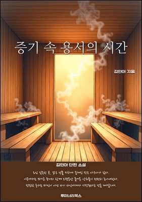 증기 속 용서의 시간