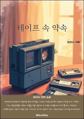테이프 속 약속