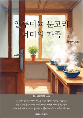 알루미늄 문고리 너머의 가족