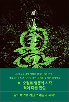 퇴마록 세계편 2