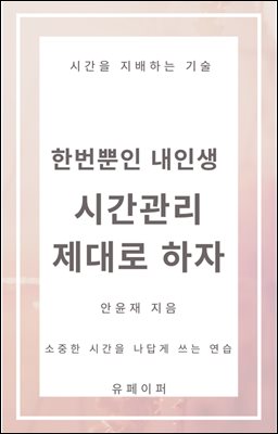 한번뿐인 내인생 시간관리 제대로 하자