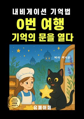 0번 여행  기억의 문을 열다