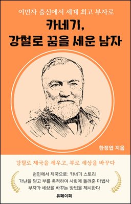 카네기, 강철로 꿈을 세운 남자