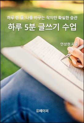 하루 5분 글쓰기 수업