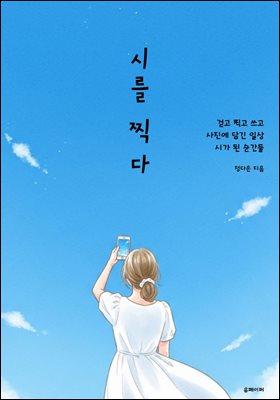 시를 찍다