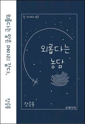 외롭다는 농담