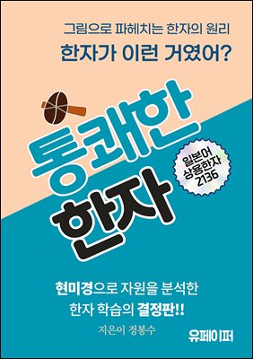 일본어 상용한자 2136 해설 통쾌한 한자