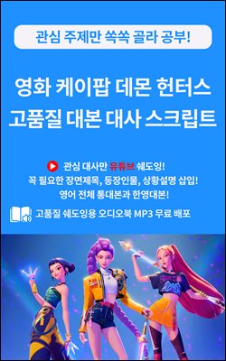 영화 케이팝 데몬 헌터스 고품질 대본 대사 스크립트