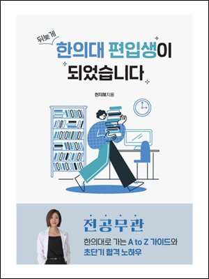 뒤늦게 한의대 편입생이 되었습니다